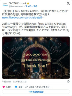 【朗報】ミセスさん、青りんごの日に同接30万人超えてしまう