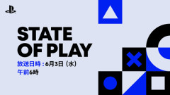 6月3日のプレイステーションダイレクトこと『State of Play』、マジで凄いかもしれない　2週間前の告知は初、アメリカではライブビューイングも開催！