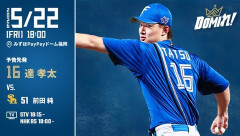 【予告先発】達孝太｜5月22日 ソフトバンク戦｜18:00開始