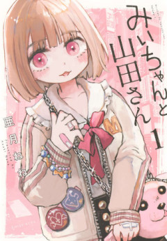 とうとう世間に「みいちゃん」という蔑称が生まれてしまい、社会問題になってしまう