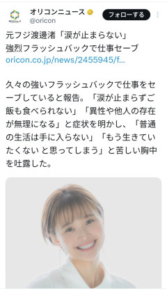 渡邊渚さん「涙が止まらずご飯も食べられない」