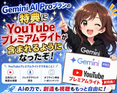 Gemini AI Proプランの特典にYouTubeプレミアムライトが含まれるようになったぞ!