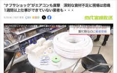 【悲報】ナフサショックがエアコンにも直撃　買い替えても設置できず