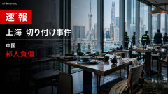 【PICKUP】負傷は森ビル系の社員 中国外務省「男は精神疾患のある患者だ、理由もなく...