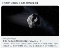 【緊急】地球、終わる　小惑星が接近