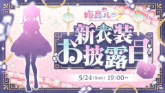 【5/24㈰19時～】んなたん新衣装お披露目配信決定！！告知画像はチャイナな雰囲気