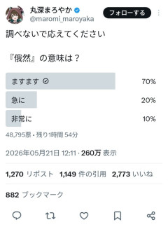 【悲報】X民、「俄然」の意味を知らないｗｗｗｗ