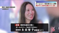 【朗報】ガールズバー経営者、逮捕されても満面の笑顔で接客モードｗｗｗｗｗｗｗｗｗｗｗ