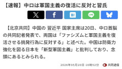 中国＆ロシア「軍国主義の復活に反対する！」