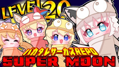 【話題】#バカタレサーカスが魅せる奇跡のLEVEL20！白上フブキと仲間たちが織りなす爆笑と感動のSUPERMOON体験！不知火フレア 角巻わため 尾丸ポルカ
