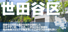 住みたい自治体ランキング1位にもなった世田谷区、ヤバイことになっていた・・・