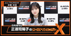 【日向坂46】正源司陽子ANNX、SWのゲストに大野愛実が降臨！！