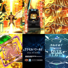 ニューギン、リコリコ→無職転生で力尽きてeアクセルワールドは手抜き！？爆発力は現行機トップクラスらしい