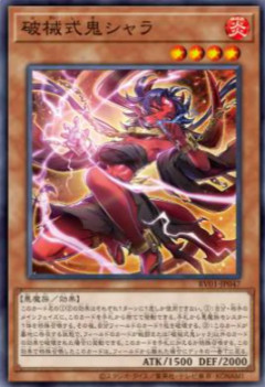 【遊戯王OCG情報】REVOLUTION BOOSTER -トゥーン・ウィッチクラフト・破械-収録『破械式鬼シャラ』、『破械式鬼シュマ』実物画像