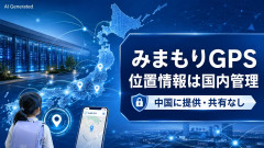 【朗報】ソフトバンク「みまもりGPS」の懸念否定 「お客さまの位置情報を中国に提供・共有することは一切ありません」