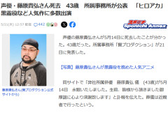 声優・藤原貴弘さん死去　43歳