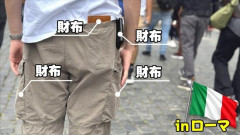 スリ大国イタリアで財布10個持ってって何個スられるか検証するわ！→まさかの結果に
