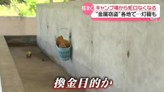 キャンプ場で炊事場の蛇口など盗まれ「怒りしかない」　各地で“金属窃盗”相次ぐ
