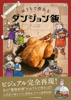 ダンジョン飯のレシピ本７月３１日発売