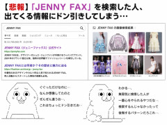 【悲報】「JENNY FAX」を検索した人、出てくる情報にドン引きしてしまう…