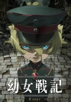 アニメの幼女戦記を食わず嫌いしてたのを今更見てるんだけどさ