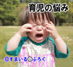 ３歳の息子が私にだけ暴力をふるう。ワガママもひどいので「もう勝手にしなさい！」と怒鳴ってしまい旦那に「子供にそういう態度を取るな」と叱られた