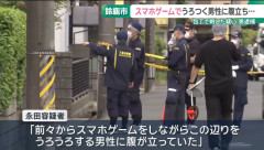 「スマホゲームしながらうろつく男性に腹が立った」25歳男、38歳男性の胸を包丁で刺しベルトで首を絞める　殺人未遂で逮捕