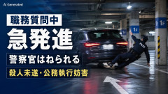 【速報】闇バイト10代、職務質問の警察官を急発進ではね殺そうとする 巡査長3か月の重傷