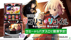 【新台】「L東京喰種（エフ）」「Lスマスロリコリス・リコイルKX（銀座）」「e甲鉄城のカバネリ2SCEA（サミー）」が検定通過