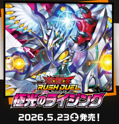 【遊戯王ラッシュデュエル情報】極光のライジングの収録リストが判明！
