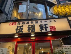 【悲報】「天下一品」FC店が契約解除し、社運をかけて10店同時オープンした「伍福軒」が全店一斉閉店へ