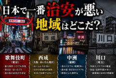 【治安】日本で一番“ヤバい”地域ってどこなん？ 歌舞伎町、西成、中洲、川口…結局どこが最強なんや？