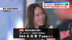 無許可営業で逮捕されたガールズバー経営者、連行中の様子がヤバすぎると話題にｗｗｗｗｗｗ