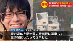 『首を絞めて殺した。殺した日に燃やした』旭山動物園の飼育員の男を殺人容疑で再逮捕へ…園内の焼却炉で妻の遺体を焼却した死体損壊の罪で起訴「妻は灰になった」〈北海道旭川市〉