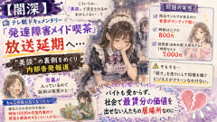 【闇深】テレ朝「発達障害メイド喫茶」ドキュメンタリー、放送延期へ…“美談”の裏側をめぐり内部告発報道