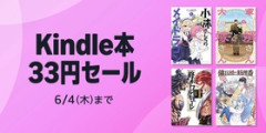 Amazon、夢の祭典「Kindle本 33円セール」を開催してしまう