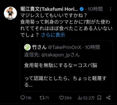 【悲報】ホリエモンさん、正論「マジレスするけど食用菊なんて誰も食べてないだろ」