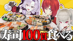 【にじさんじ】女3人で寿司100貫！は余裕でしょ！限界いっぱいのアンジュさん「エンドロール：息を吸ったらちょっと気持ちいい」　