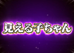 スマスロ見える子ちゃんのスペックが概要が判明！擬似ボAT機で登場！設定6は合算1/115で出率114.9％と強そう
