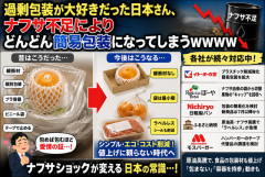 【悲報】過剰包装大国・日本、ナフサ不足でどんどん“簡易包装化”へ…「包まない」が正義の時代に突入ｗｗｗ