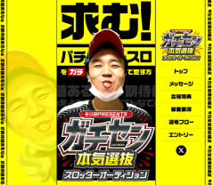 ハナハナ専業芸人・もり田氏が”本物”を探す企画「ガチセン本気選抜スロッターオーディション」開催決定へ これ受かったら期待値あるなぁ