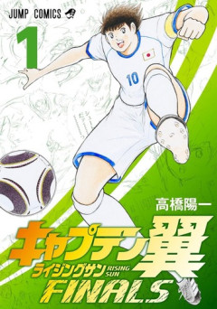 「キャプテン翼」の大空翼くん、『使えない』と判断した奴から呼び捨てになる説ｗｗｗｗ