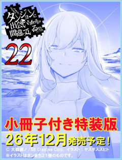 ラノベ「ダンまち」第22巻が予約開始！特装版は小冊子付き
