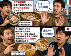 日本人「フグの卵巣を塩漬け糠漬けしたら食べられるようになったよ！」イタリア人「えぇ…(ドン引き)」