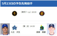 【公示】DeNA登録・抹消なし　5/23(土)の予告先発（DB-S）入江大生×高梨裕稔