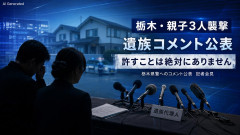 【栃木強殺】遺族がコメント公表「許すことは絶対にありません。同じような苦しみを味わってほしい」 「(報道機関は)そっとしておいてください」
