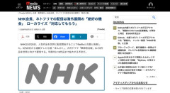 【朗報】NHK会長「Netflixのおかげで世界に配信ができるようになりました！！！」