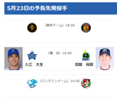 【5/23(土)の予告先発】入江大生(De)×高梨裕稔(S)