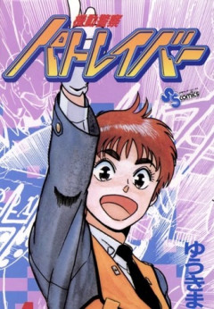 パトレイバー漫画版の後日談面白かった