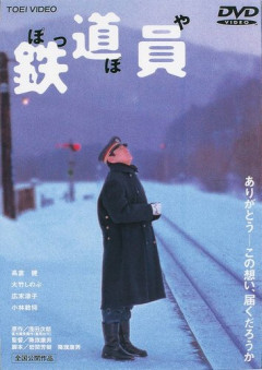 【悲報】高倉健さん、代表作が「ぽっぽや」しかない